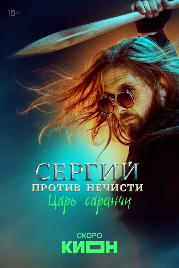 Сергий против нечисти (2021)