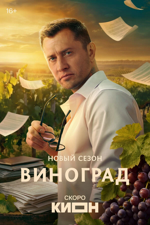 Виноград (2025)