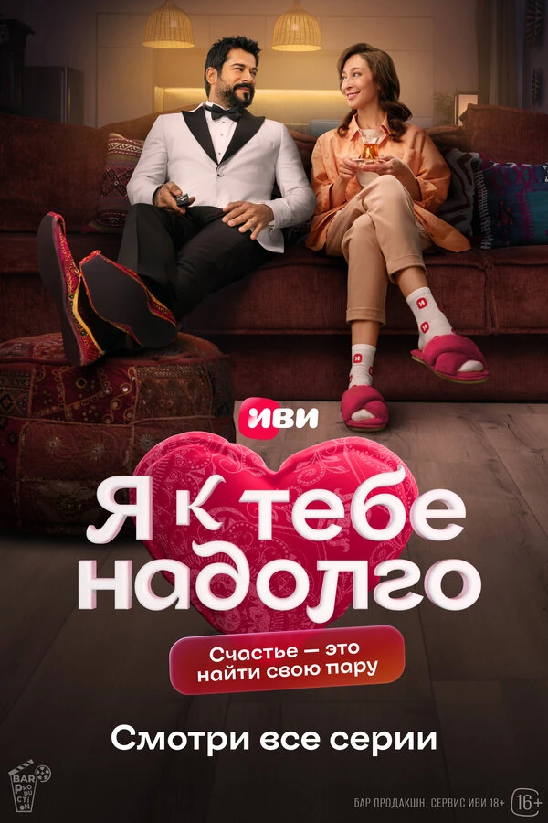 Я к тебе надолго (2024)