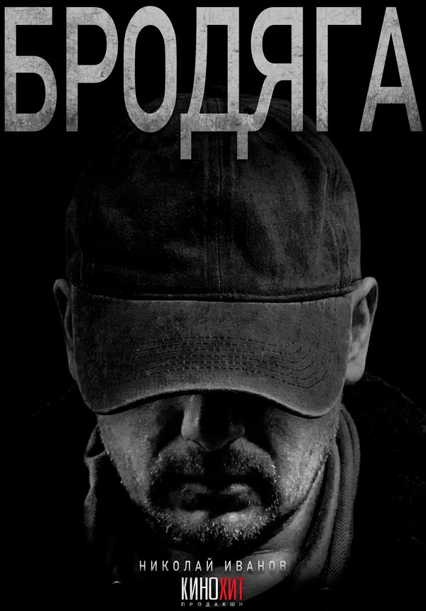 Бродяга (2025)