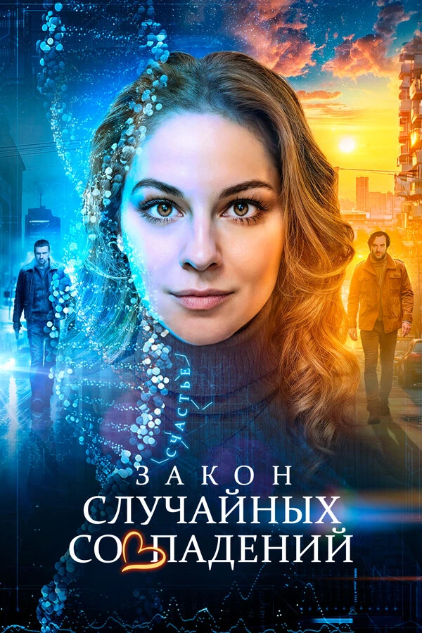 Закон случайных совпадений (2025)