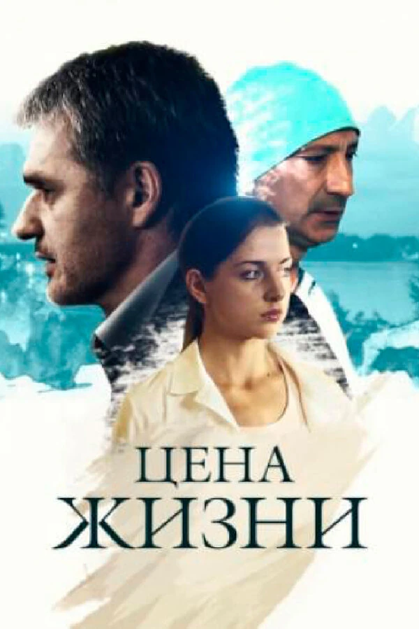 Цена жизни (2013) (2013)