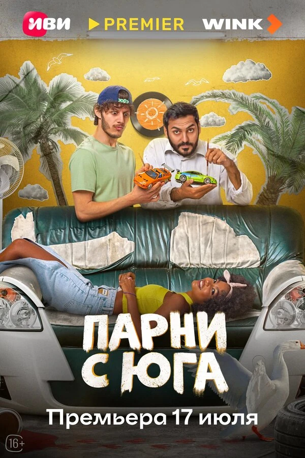 Парни с юга (2025)