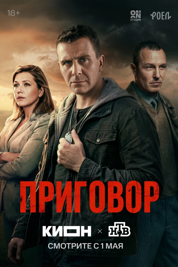 Приговор (2026)