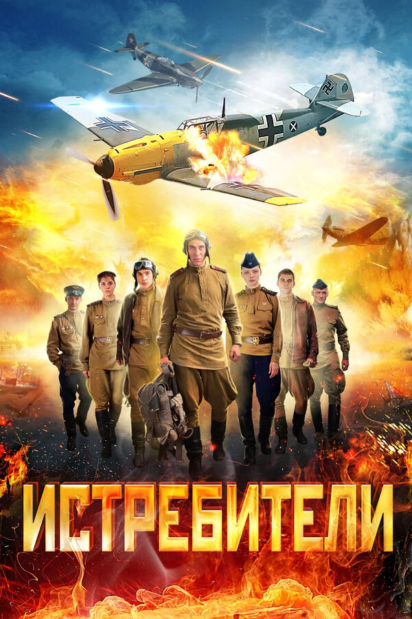 Истребители: Последний бой (2015)