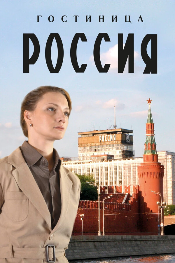 Гостиница «Россия» (2017) (2016)